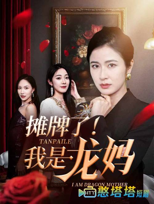 摊牌了我是龙妈全集在线观看