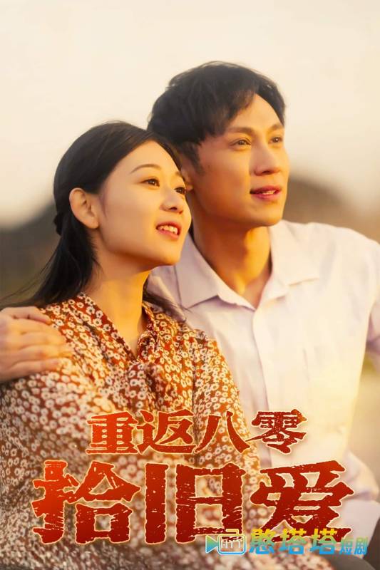 重返八零拾旧爱全集在线观看