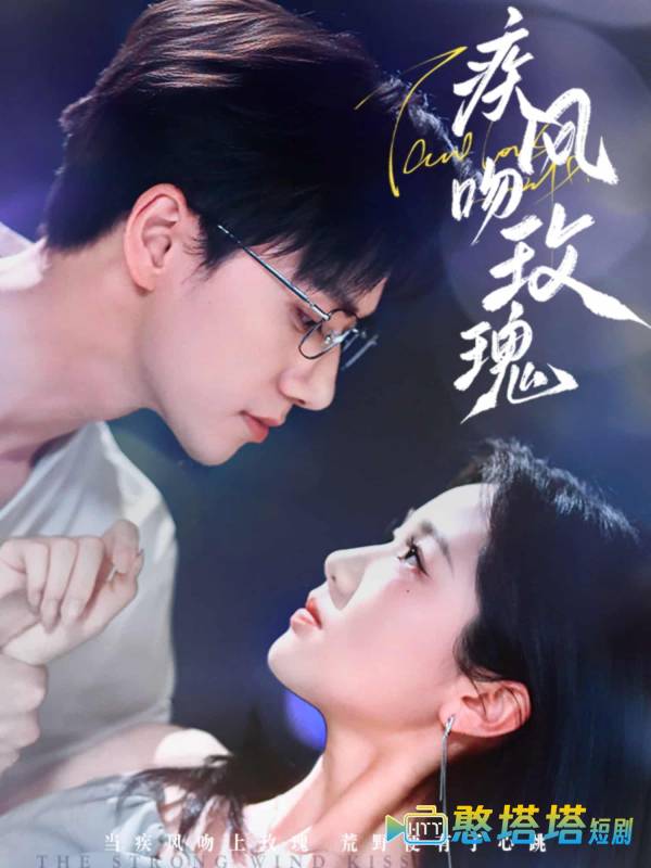 疾风吻玫瑰全集在线观看
