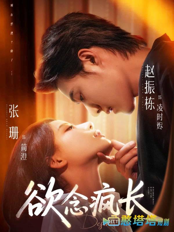 欲念疯长全集在线观看