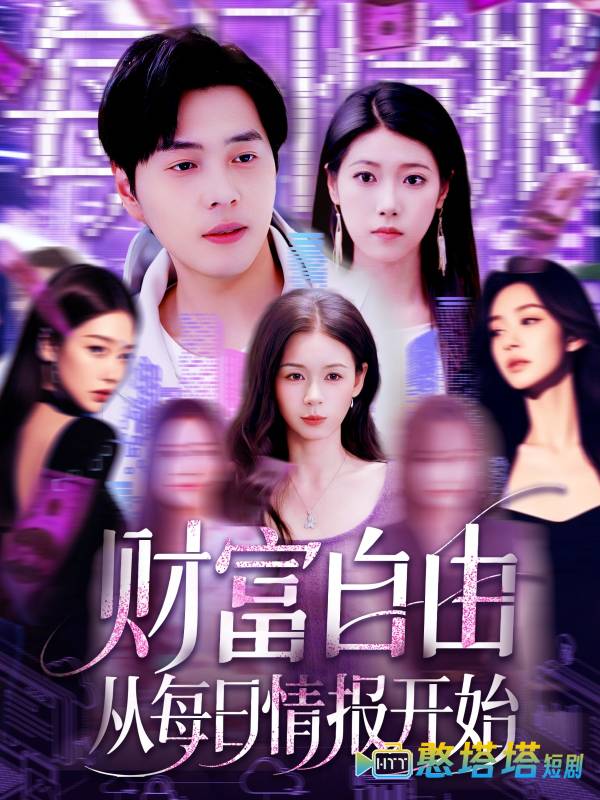 财富自由从每日情报开始全集在线观看