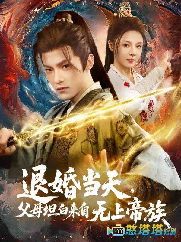 退婚当天,父母坦白来自无上帝族全集在线观看