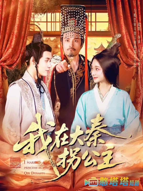 我在大秦拐公主全集在线观看