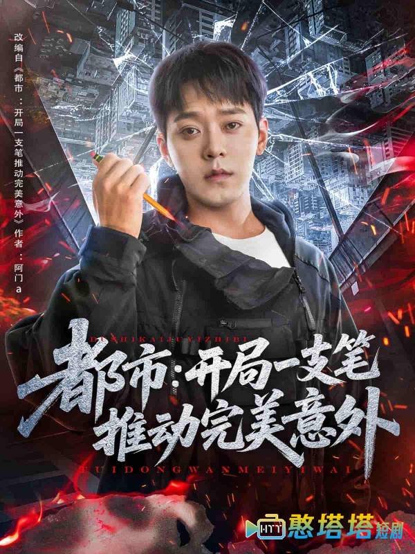 都市开局一支笔推动完美意外全集在线观看