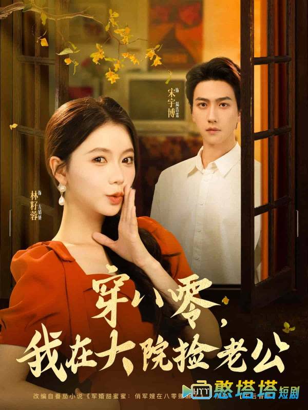 穿八零我在大院捡老公全集在线观看