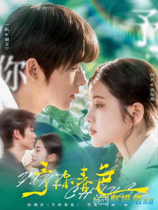 予你春色全集在线观看