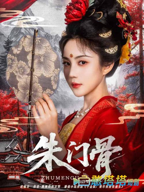 朱门骨全集在线观看