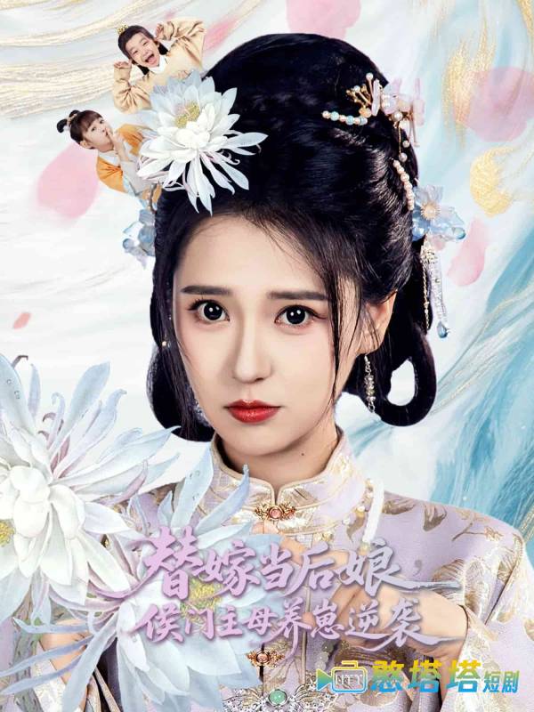 替嫁当后娘侯门主母养崽逆袭全集在线观看