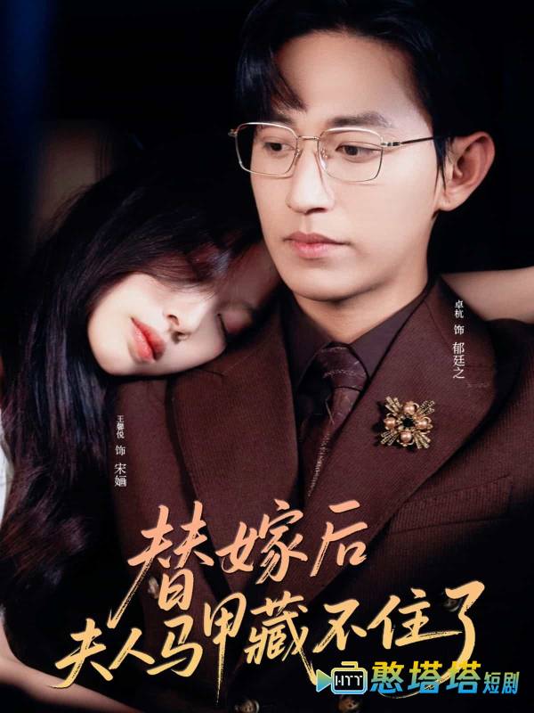 替嫁后夫人马甲藏不住了全集在线观看
