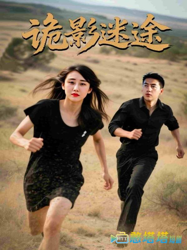 诡影迷途全集在线观看