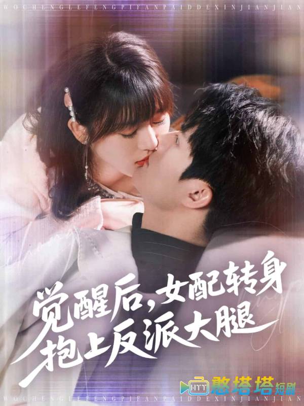 觉醒后女配转身抱上反派大腿全集在线观看