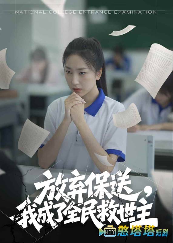 放弃保送，我成了全民救世主全集在线观看