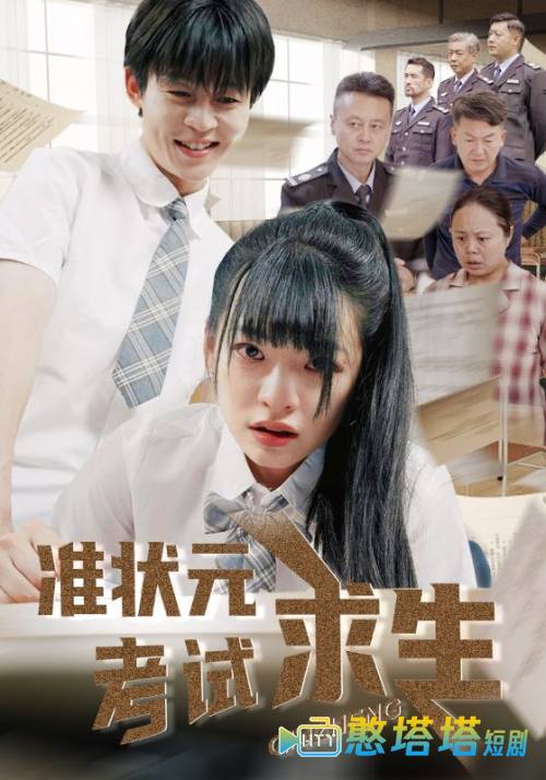 准状元考试求生全集在线观看