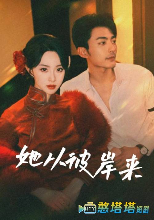 她从彼岸来全集在线观看