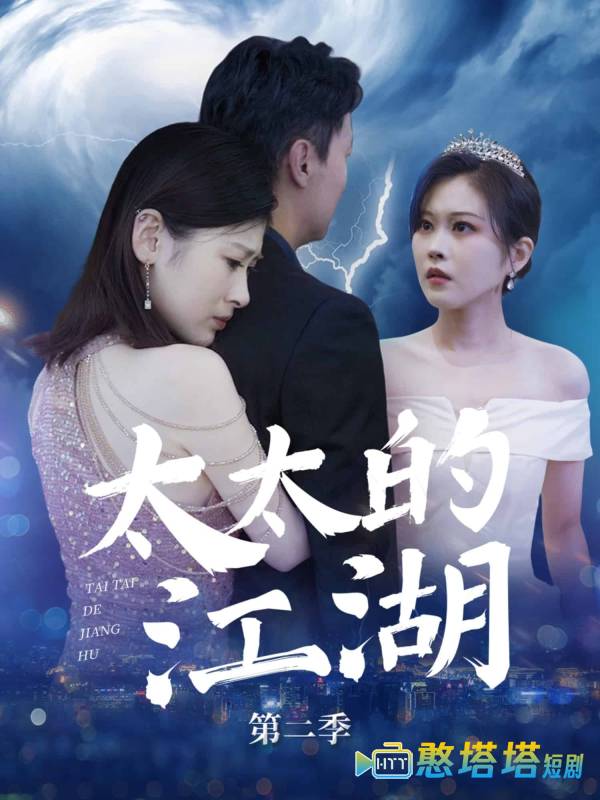 太太的江湖第二季全集在线观看