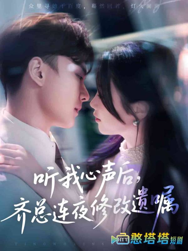 听我心声后齐总连夜修改遗嘱全集在线观看