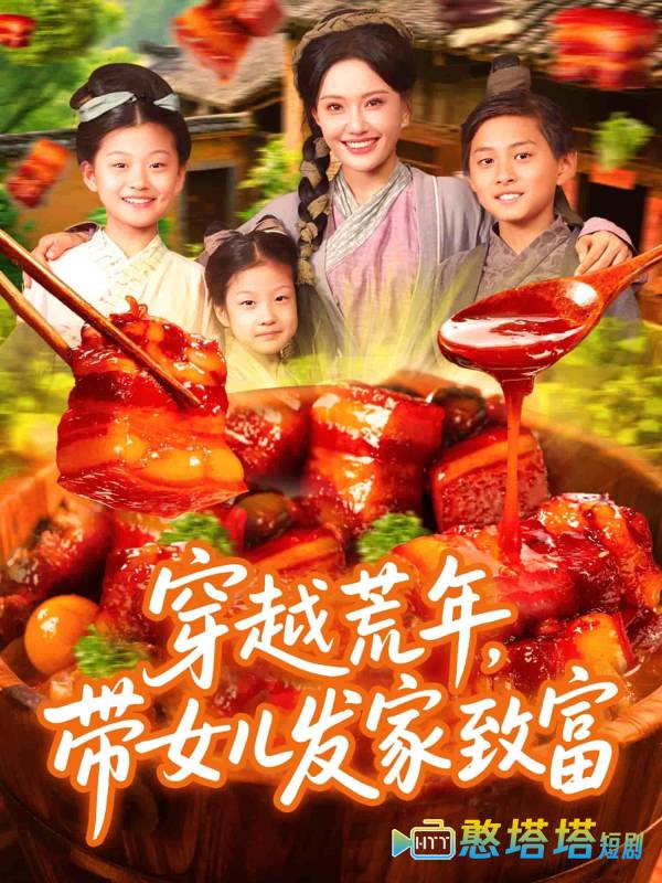 穿越荒年带女儿发家致富全集在线观看