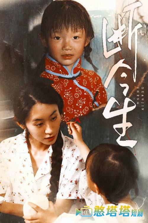 断今生全集在线观看