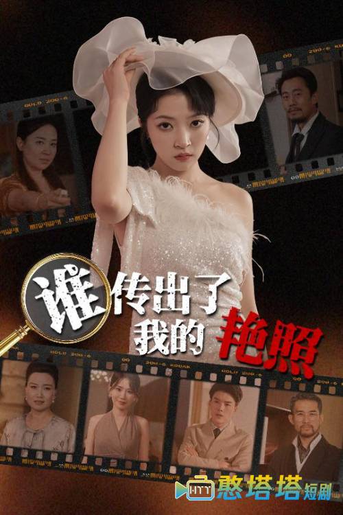 谁传出了我的Y照全集在线观看