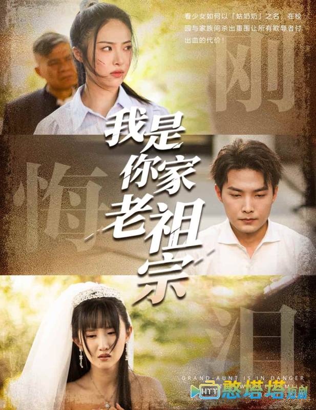 我是你家老祖宗全集在线观看