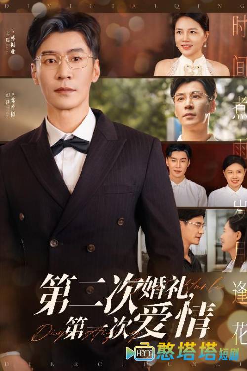 第二次婚礼第一次爱情全集在线观看