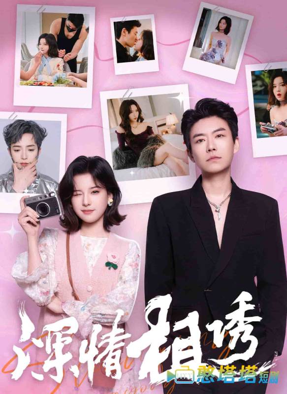 深情相诱全集在线观看