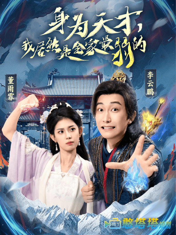身为天才，我居然是全家最弱的全集在线观看