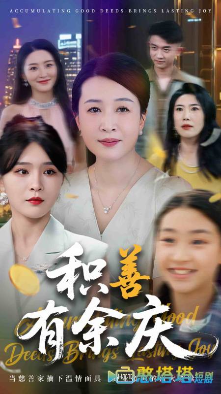 积善有余庆全集在线观看
