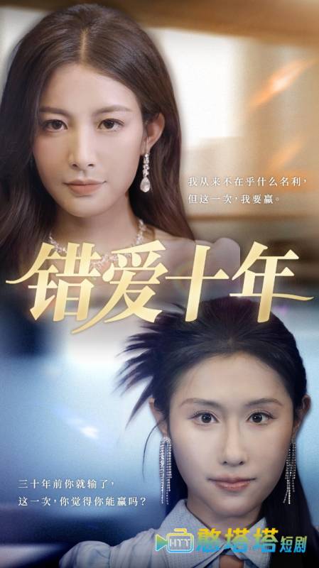 错爱十年全集在线观看