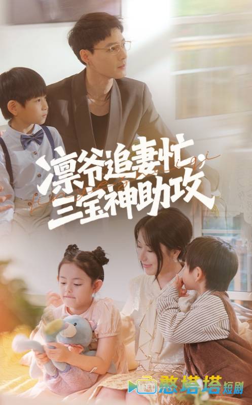 凛爷追妻忙三宝神助攻全集在线观看