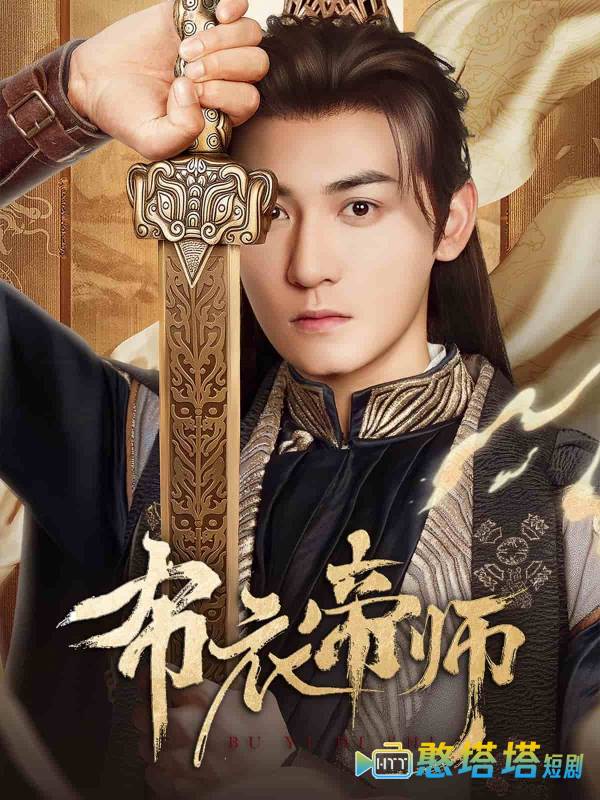 布衣帝师全集在线观看
