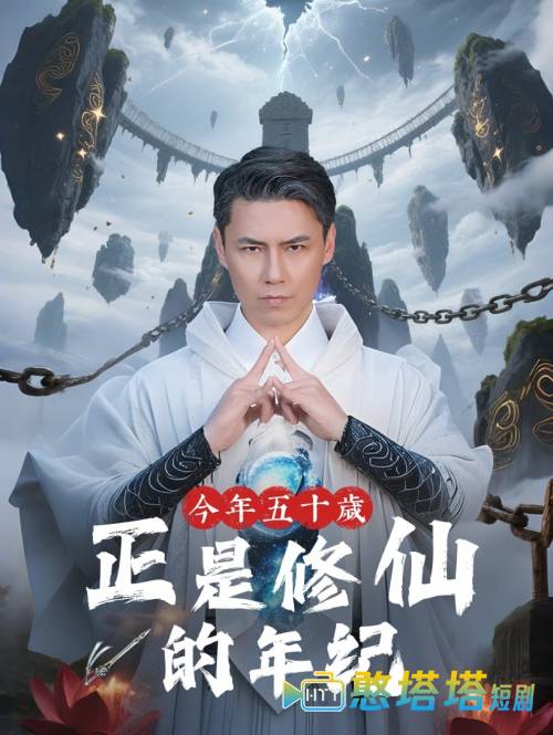 今年五十岁正是修仙的年纪全集在线观看