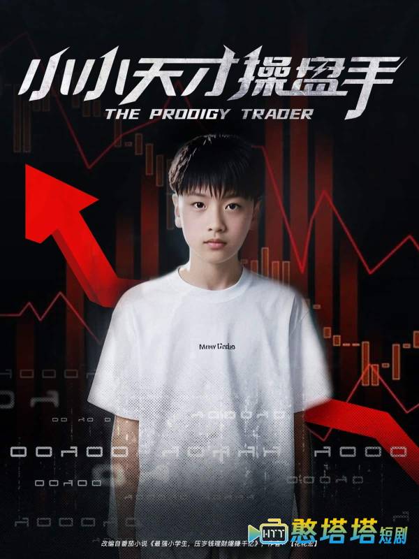 小小天才操盘手全集在线观看