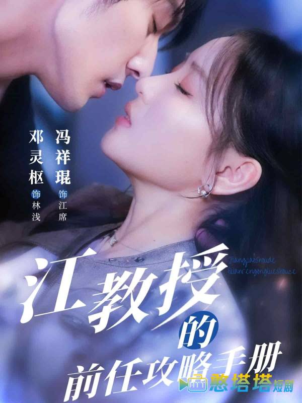 江教授的前任攻略手册全集在线观看