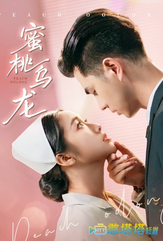 蜜桃乌龙全集在线观看