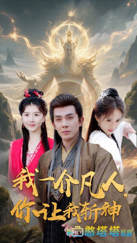 我一介凡人,你让我斩神全集在线观看
