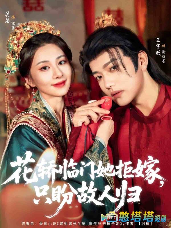 花轿临门她拒嫁只盼故人归全集在线观看