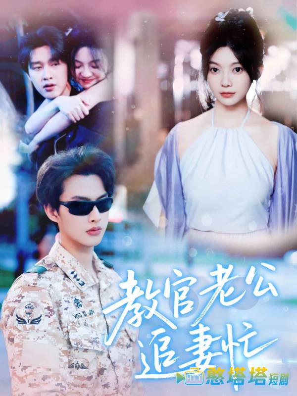 教官老公追妻忙全集在线观看