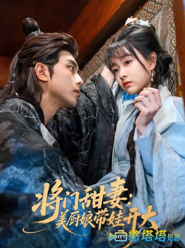 将门甜妻美厨娘带娃开大全集在线观看