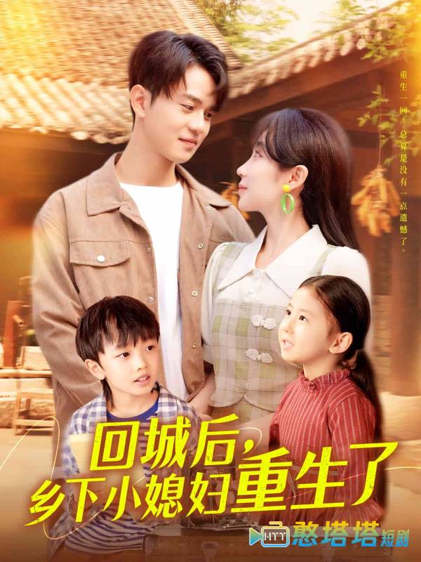 回城后乡下小媳妇重生了全集在线观看