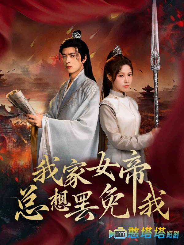 我家女帝总想罢免我全集在线观看