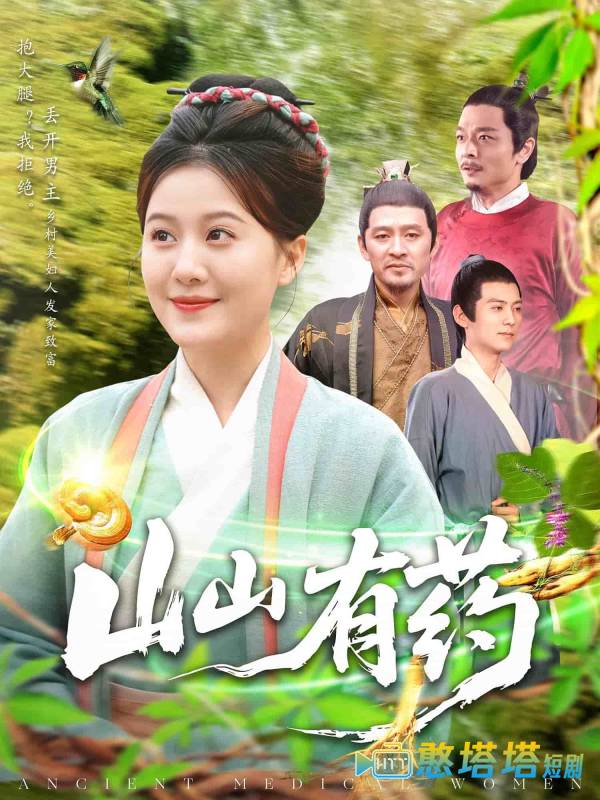 山山有药全集在线观看