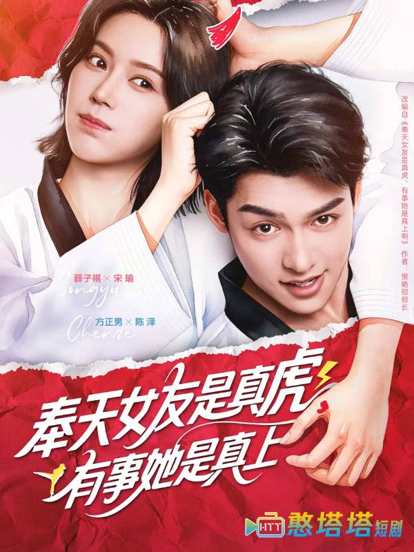 奉天女友是真虎有事她是真上全集在线观看