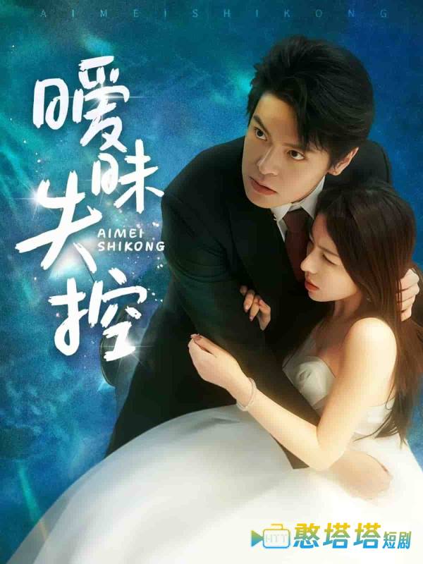 暧昧失控全集在线观看