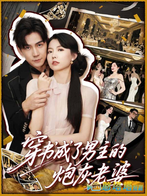 穿书成了男主的炮灰老婆全集在线观看