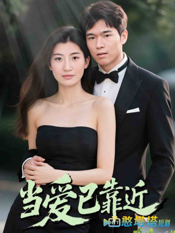 当爱已靠近全集在线观看