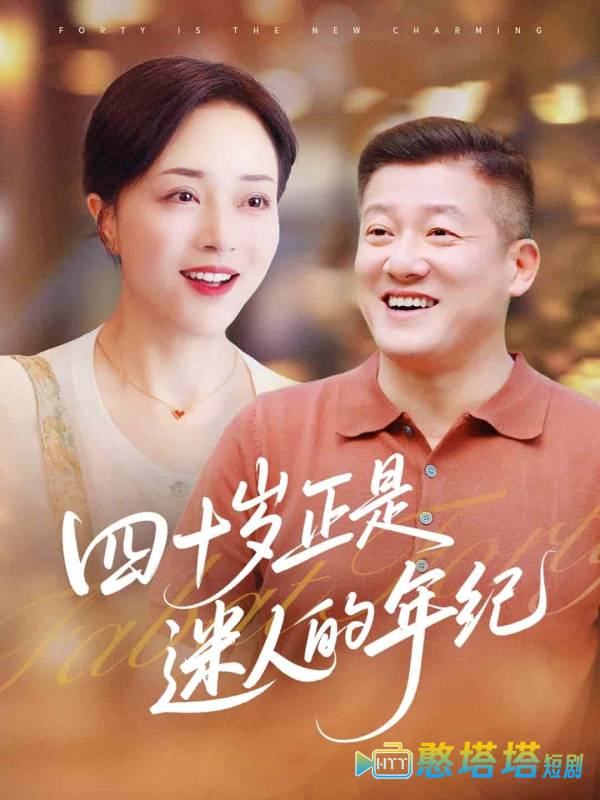四十岁正是迷人的年纪全集在线观看