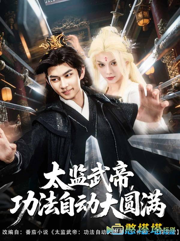 太监武帝功法自动大圆满全集在线观看