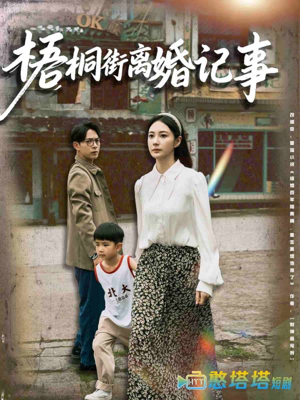 梧桐街离婚记事全集在线观看