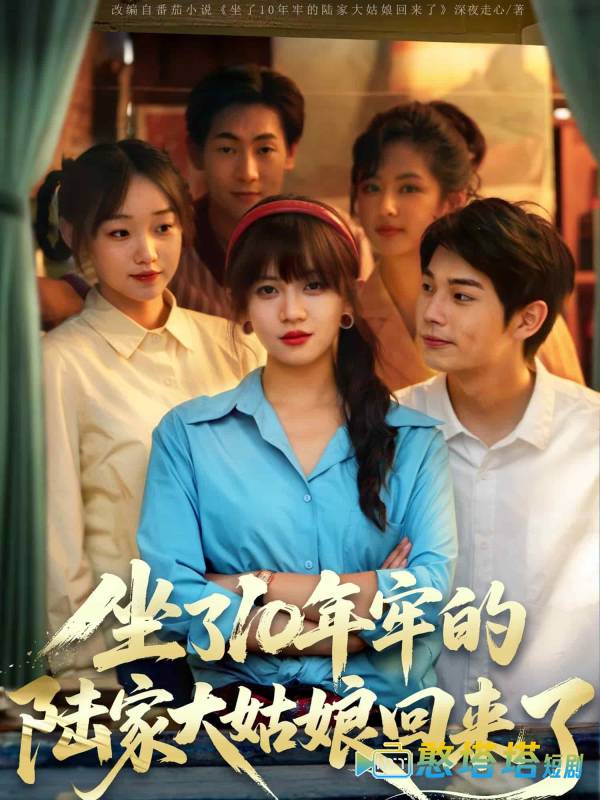 坐了10年牢的陆家大姑娘回来了全集在线观看